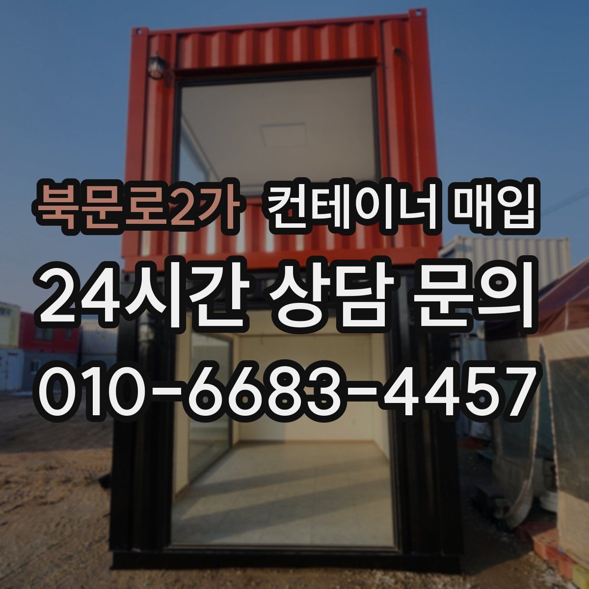 북문로2가 컨테이너 매입