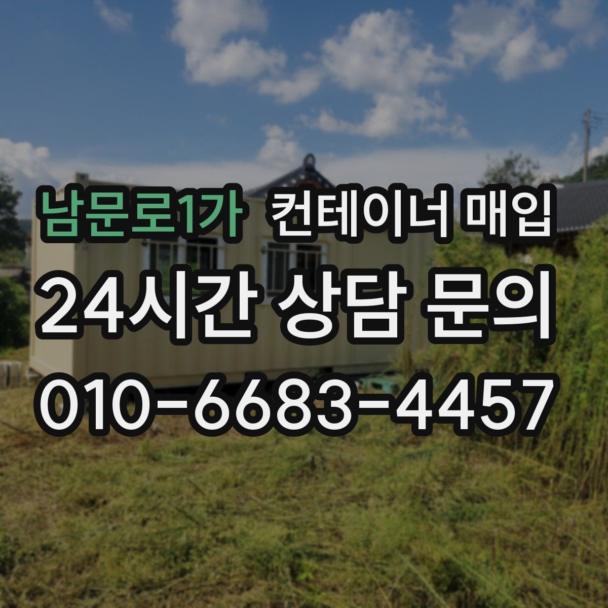 남문로1가 컨테이너 매입 운송 이력에 따라 달라지는 평가