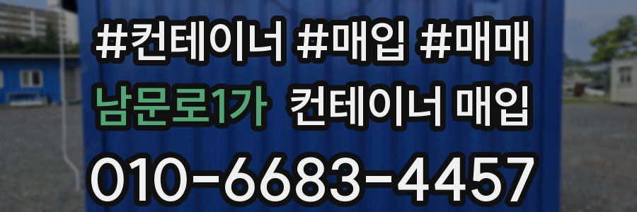 남문로1가 컨테이너 매입