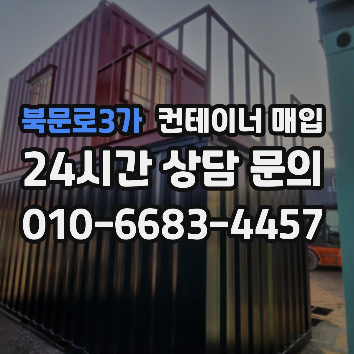 북문로3가 컨테이너 매입 사진만으로 가능 여부를 판단할 수 있을까