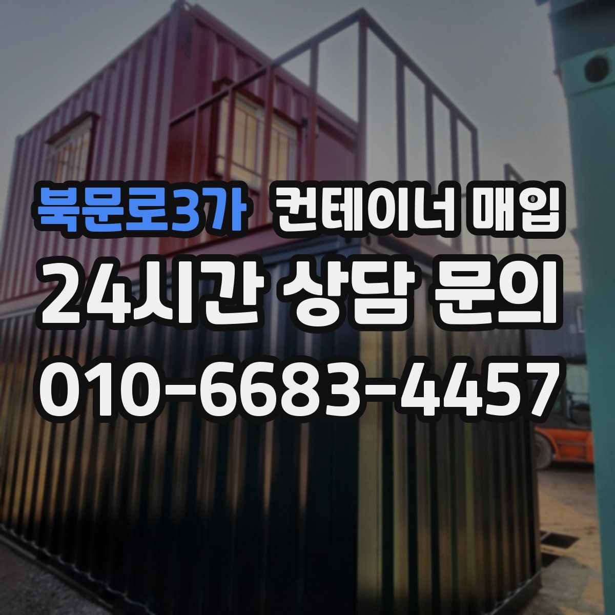 북문로3가 컨테이너 매입