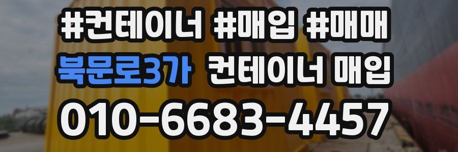 북문로3가 컨테이너 매입