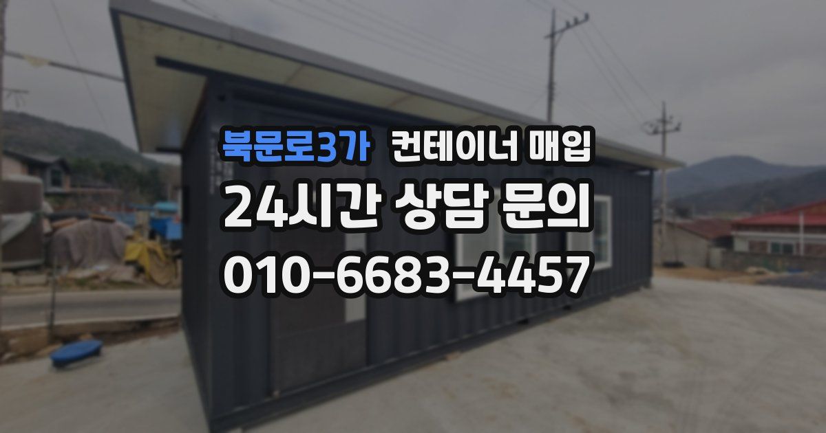 북문로3가 컨테이너 매입