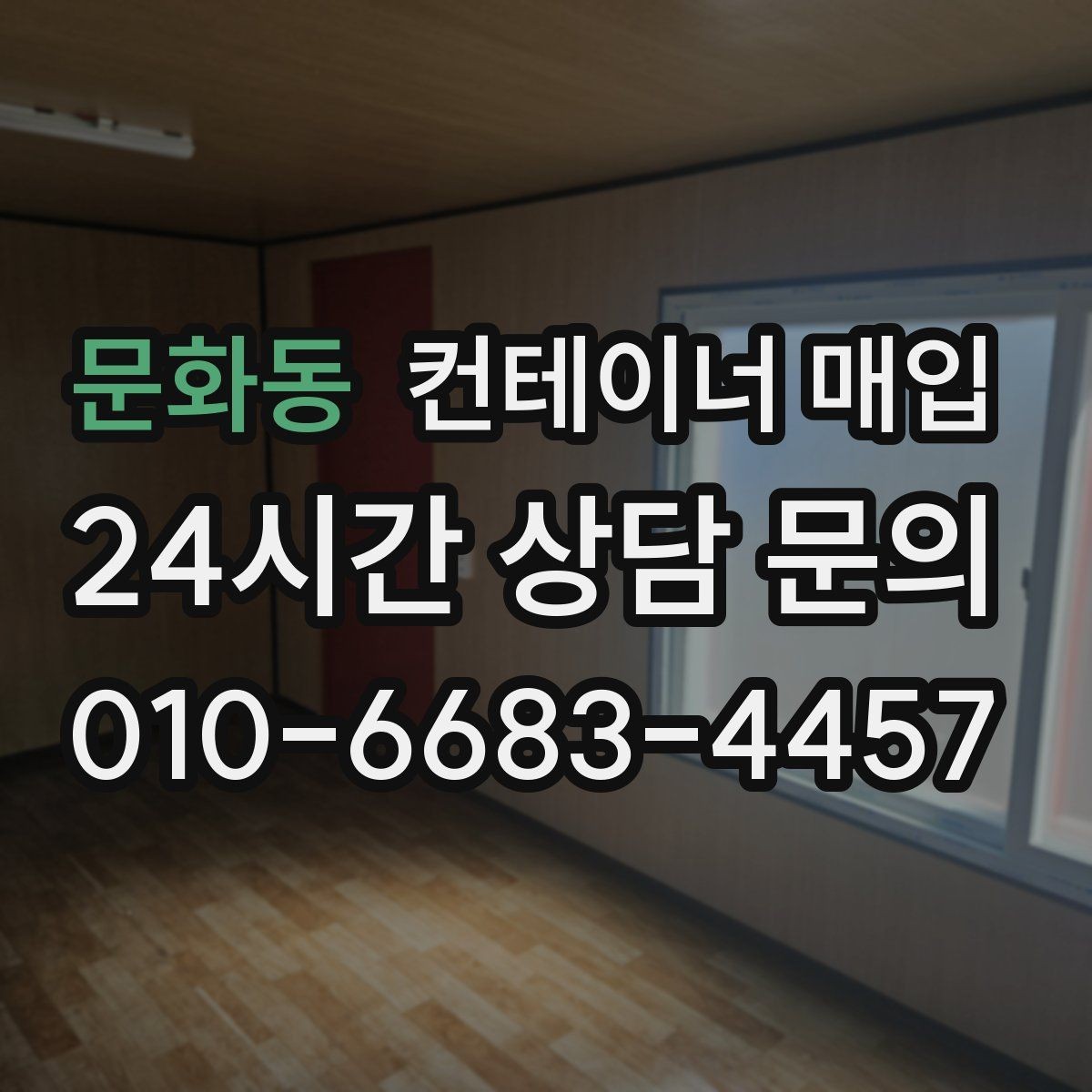 문화동 컨테이너 매입 현장 사진으로 상태를 가늠하는 방법