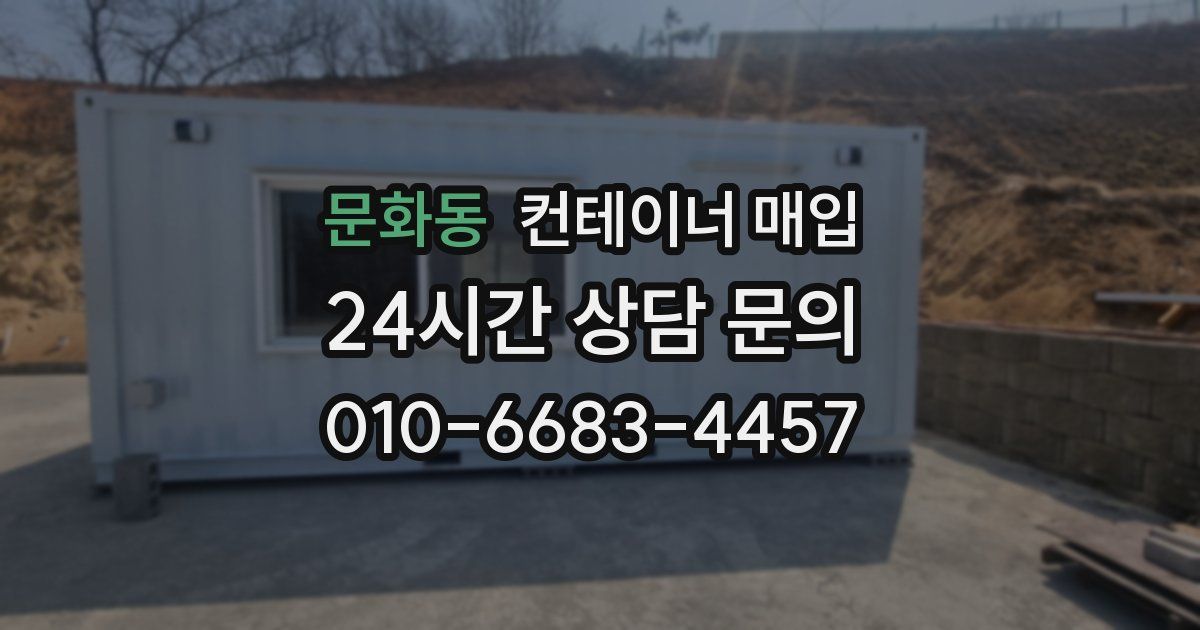 문화동 컨테이너 매입