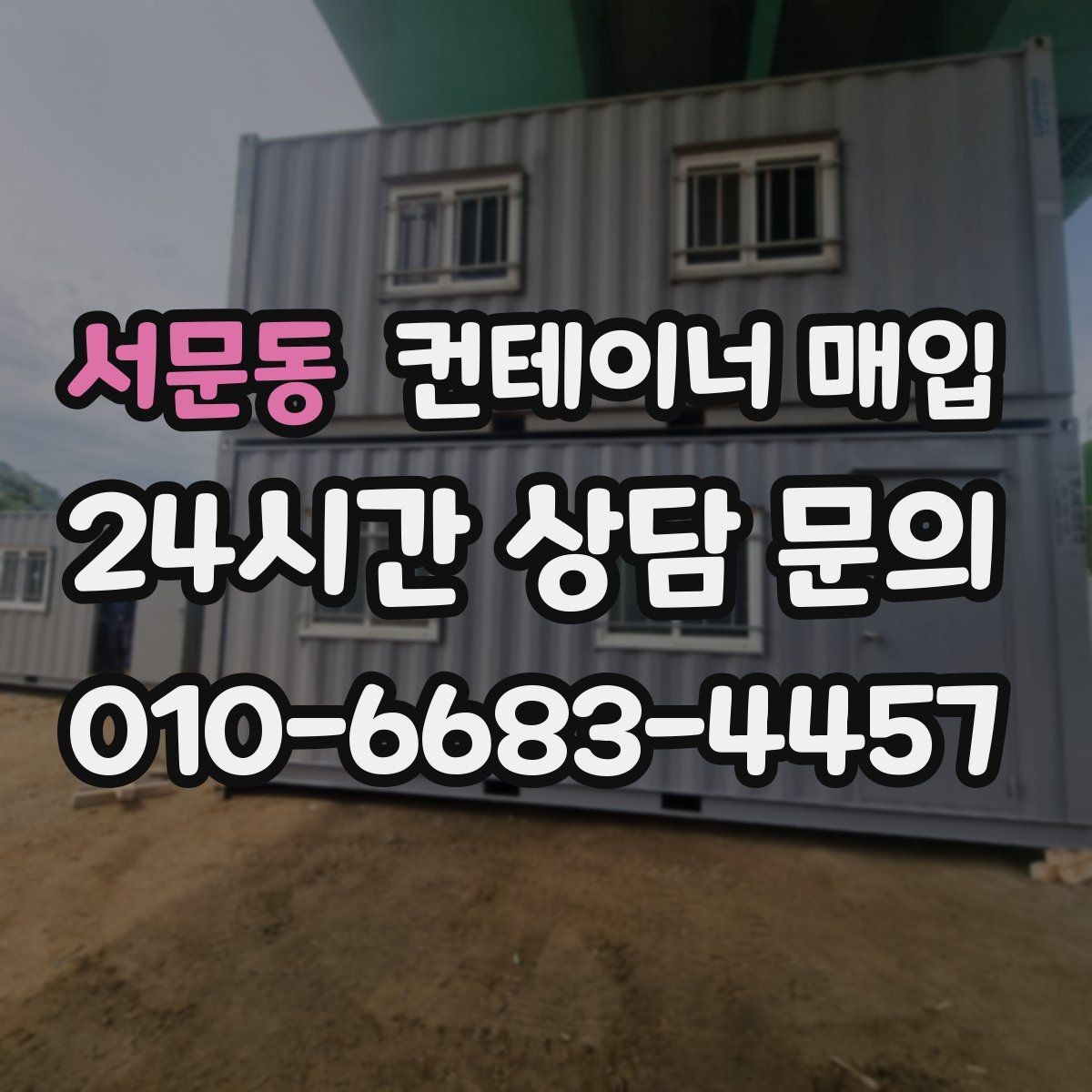 서문동 컨테이너 매입 특수 규격 문의가 많은 이유