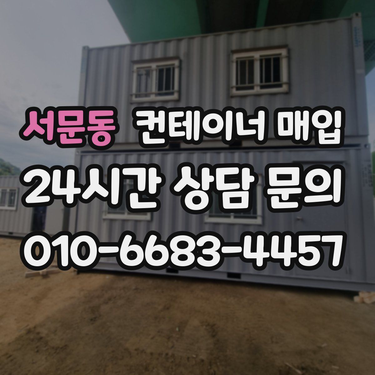 서문동 컨테이너 매입