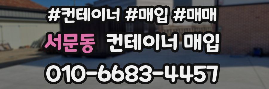 서문동 컨테이너 매입