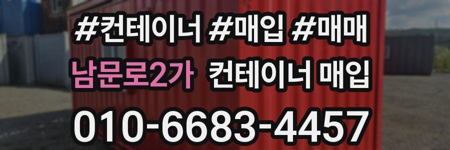 남문로2가 컨테이너 매입