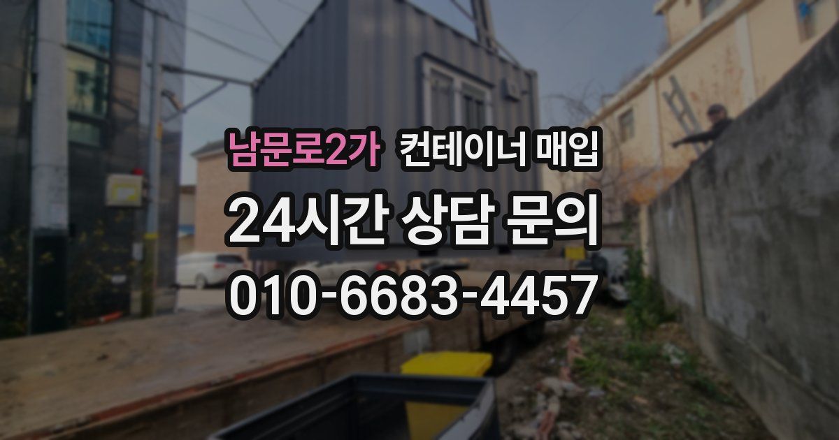 남문로2가 컨테이너 매입