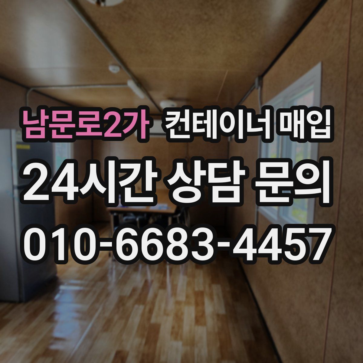 남문로2가 컨테이너 매입