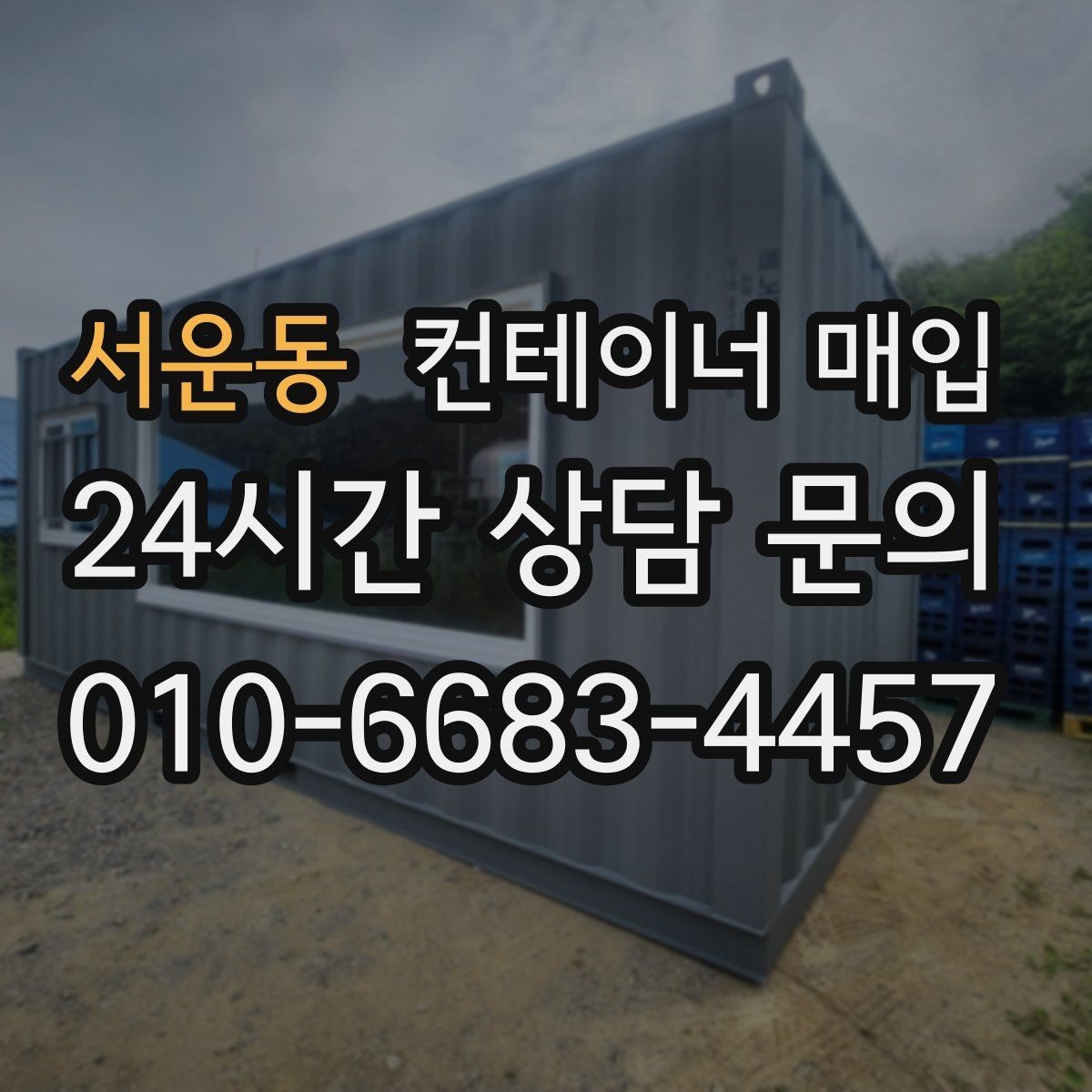 서운동 컨테이너 매입 거래 전 확인해야 할 서류와 조건