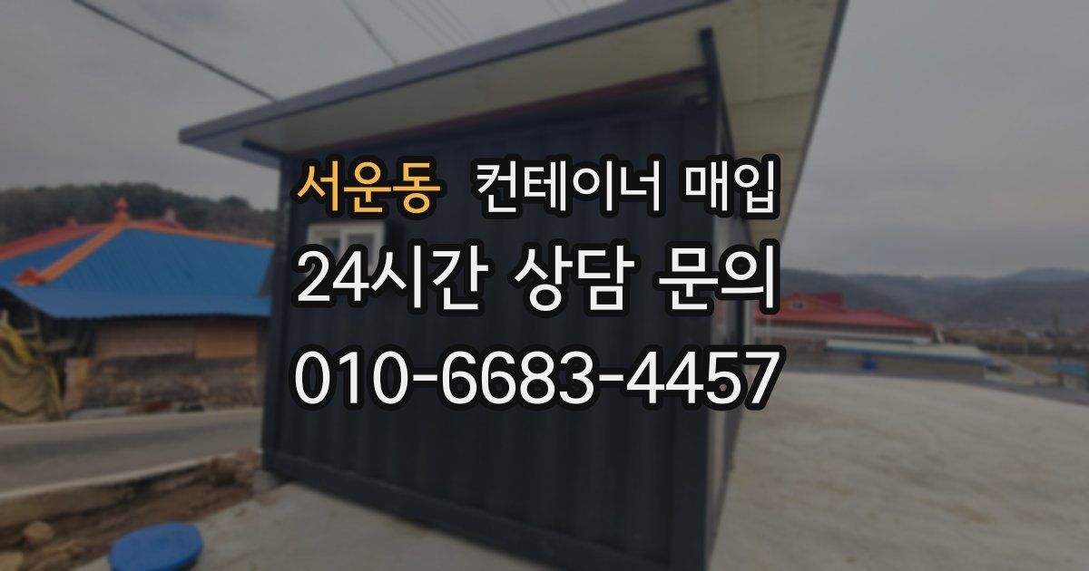 서운동 컨테이너 매입