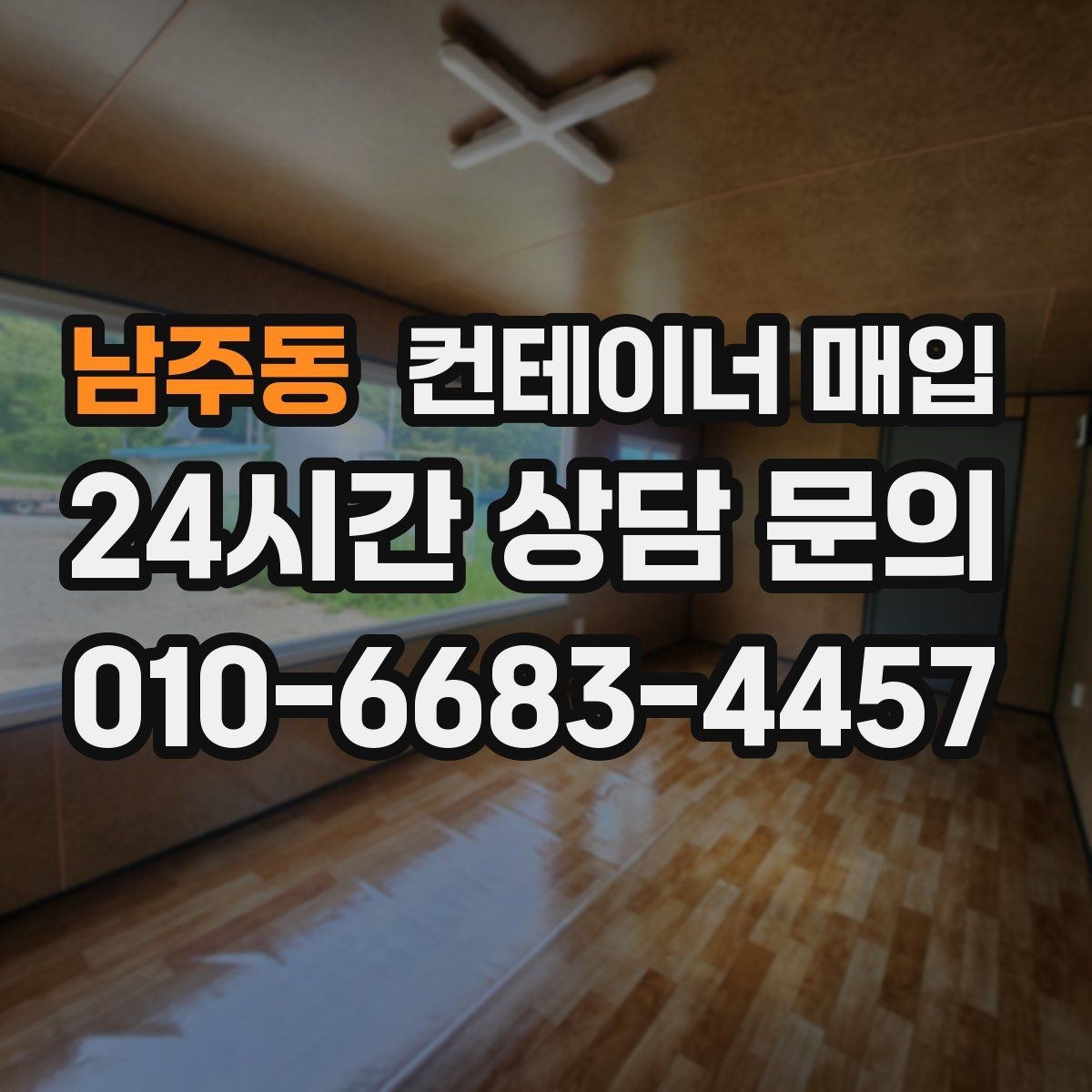 남주동 컨테이너 매입 운송 이력이 평가에 미치는 영향