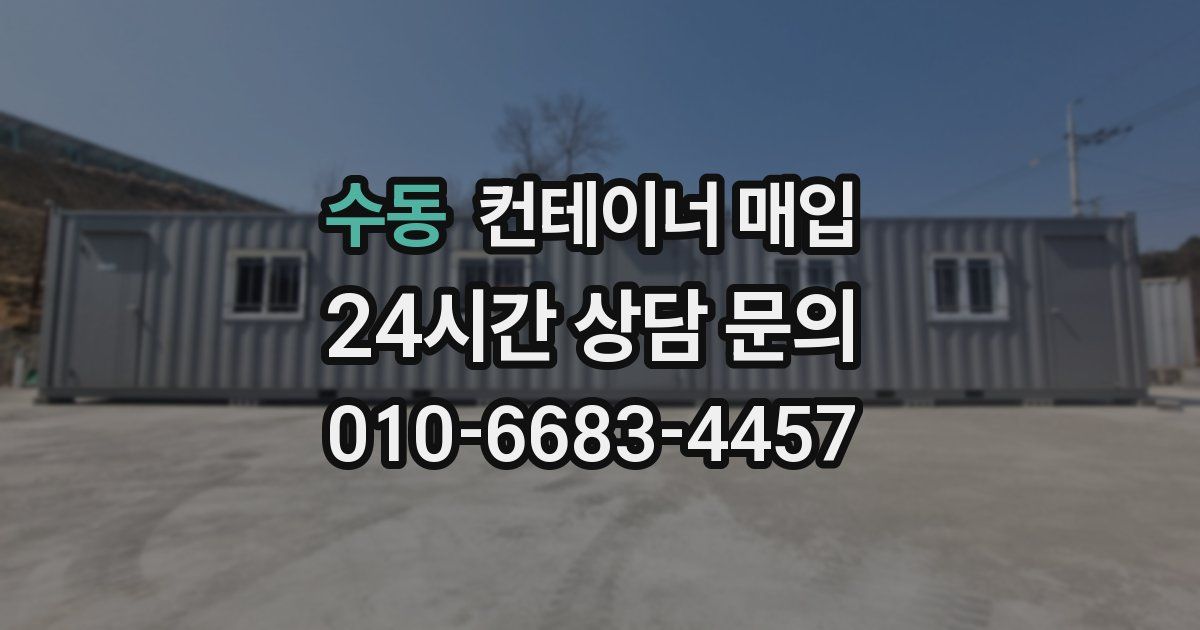 수동 컨테이너 매입