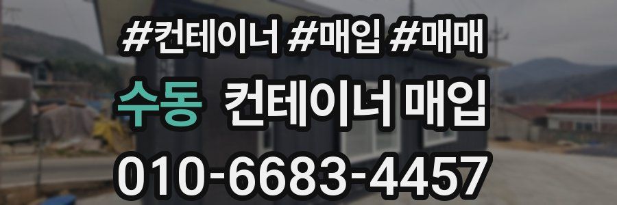 수동 컨테이너 매입