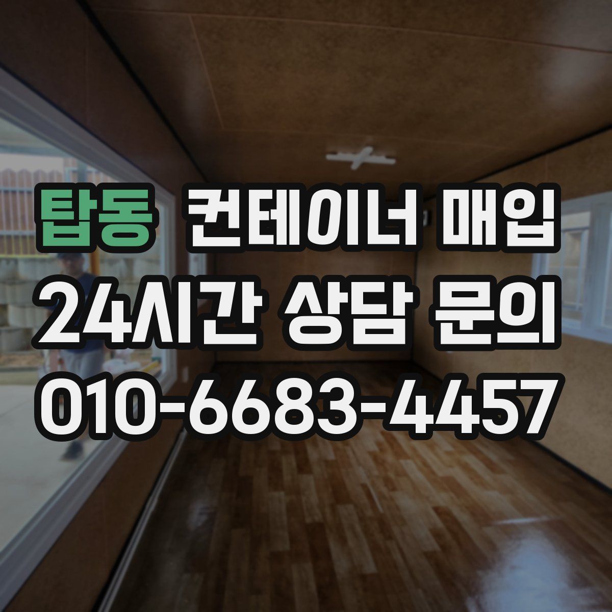 탑동 컨테이너 매입