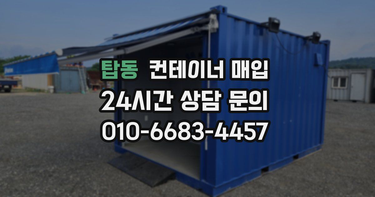 탑동 컨테이너 매입