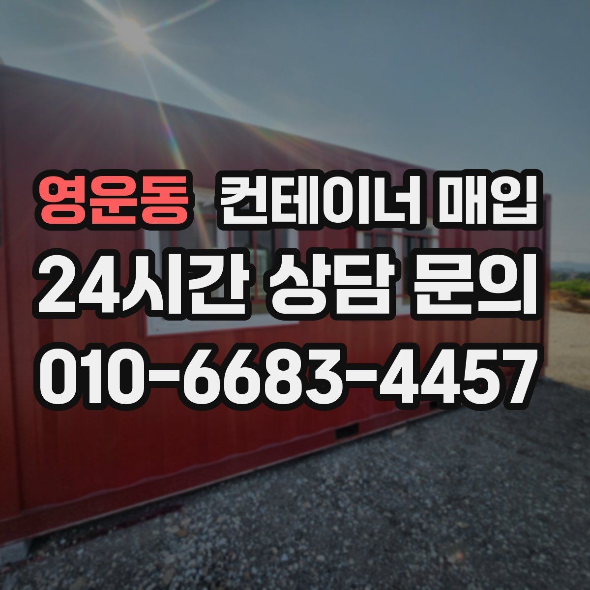 영운동 컨테이너 매입 사무용과 창고용 평가 기준을 함께 보는 법