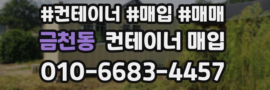 금천동 컨테이너 매입