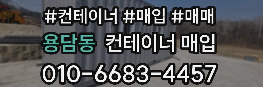 용담동 컨테이너 매입
