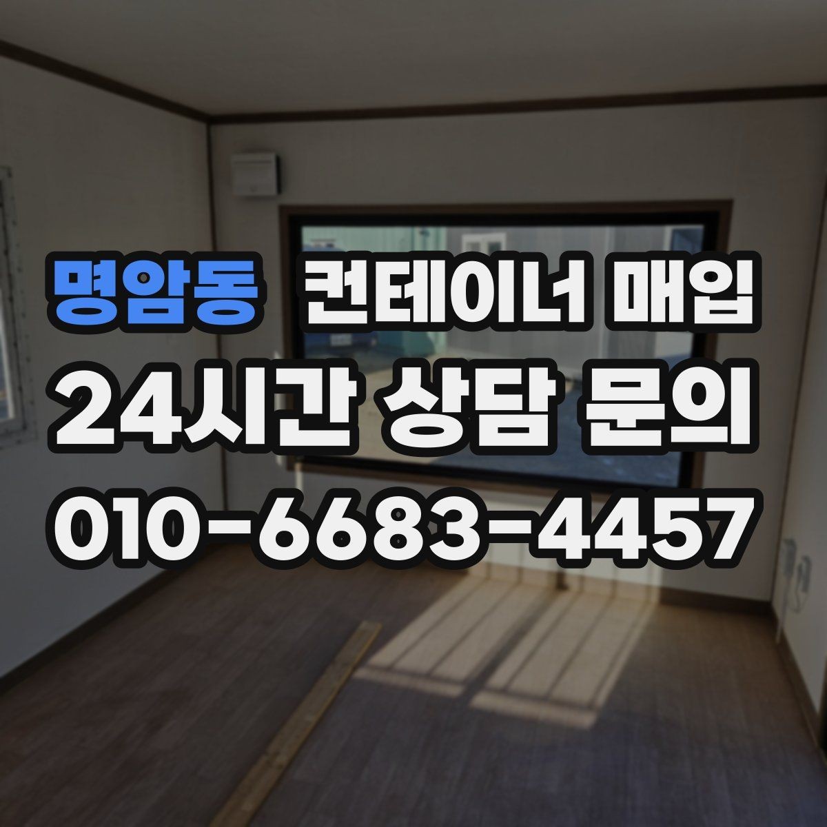 명암동 컨테이너 매입 중개업체 비교 시 살펴볼 항목