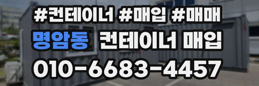 명암동 컨테이너 매입