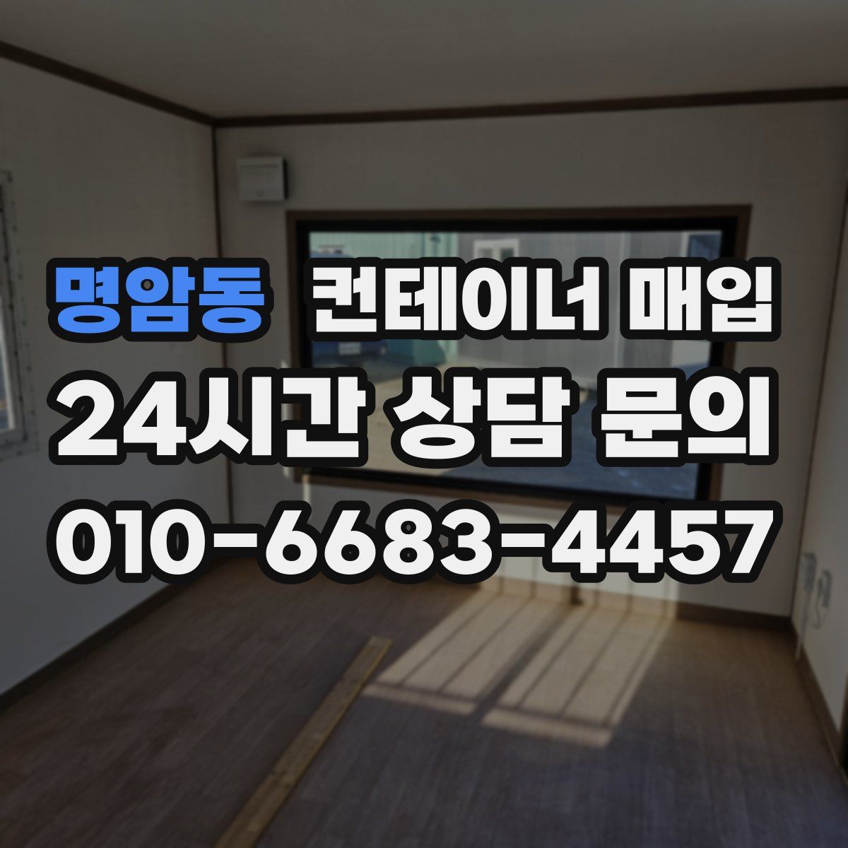 명암동 컨테이너 매입