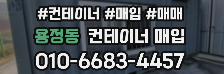 용정동 컨테이너 매입