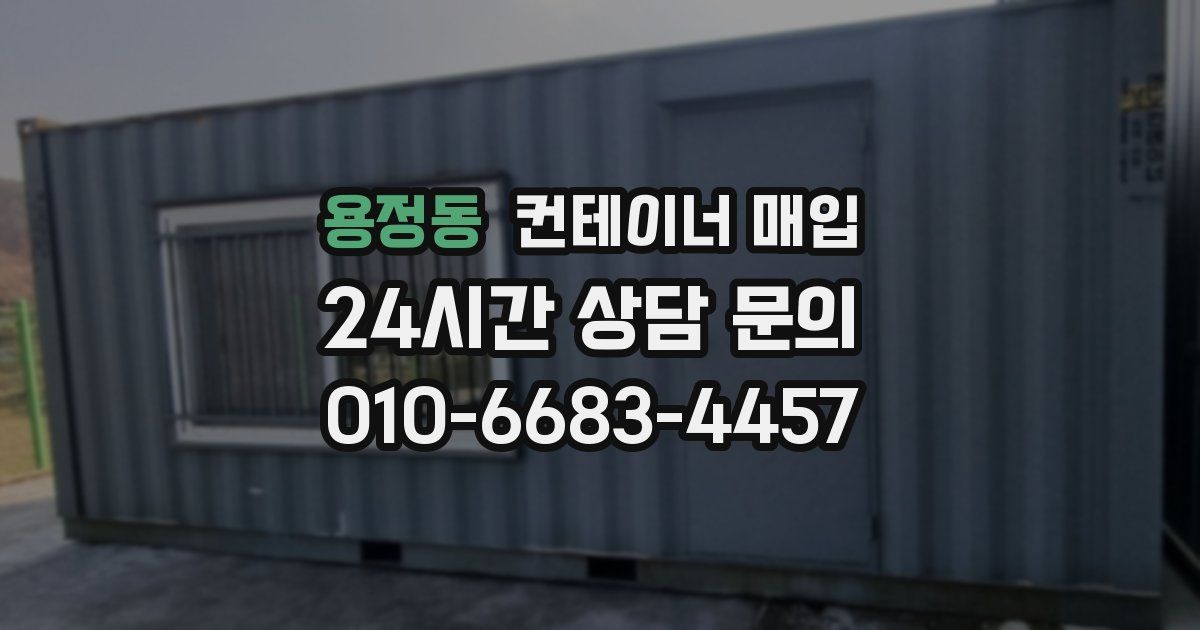 용정동 컨테이너 매입