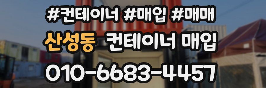 산성동 컨테이너 매입