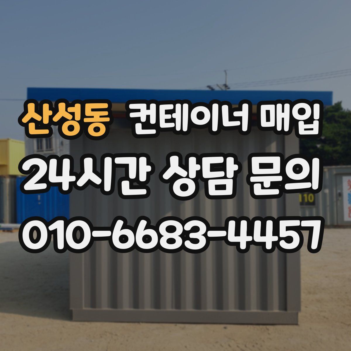 산성동 컨테이너 매입