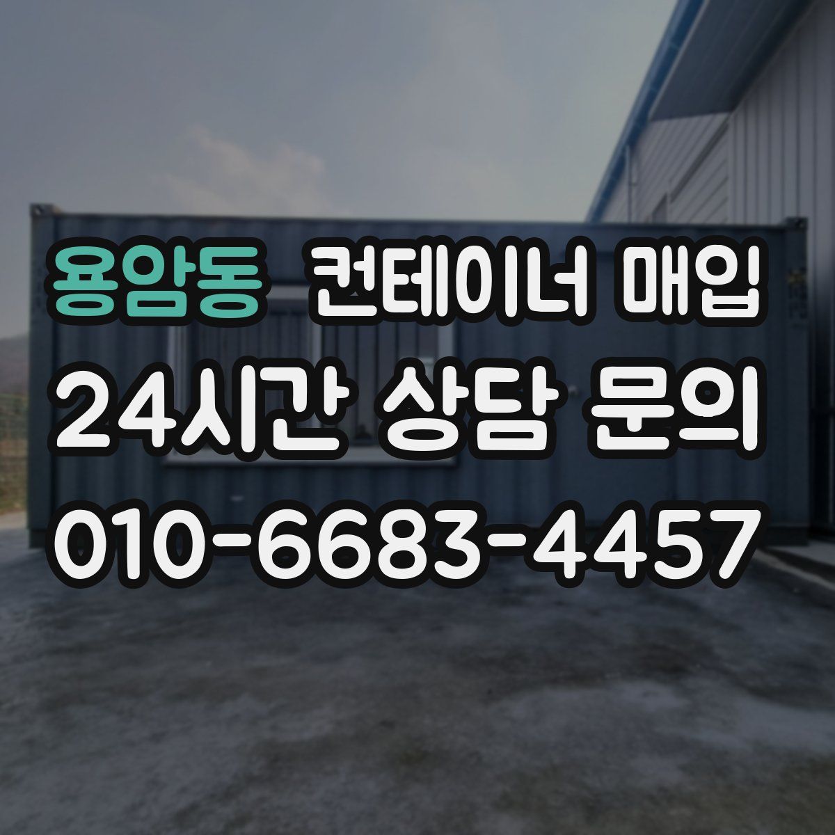 용암동 컨테이너 매입