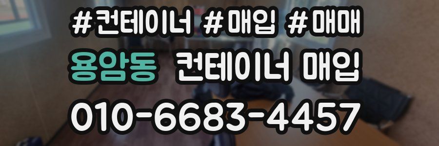용암동 컨테이너 매입