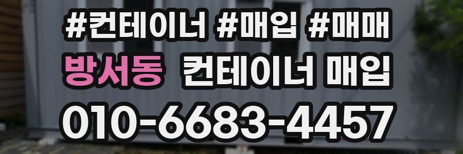 방서동 컨테이너 매입