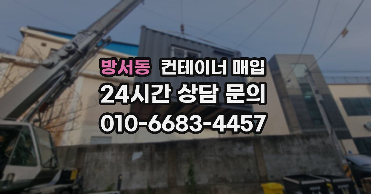 방서동 컨테이너 매입
