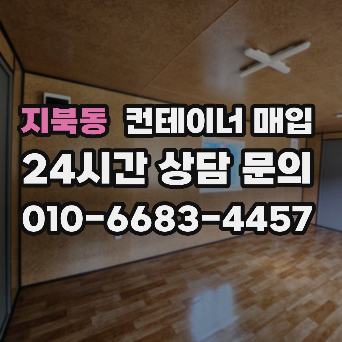 지북동 컨테이너 매입 상태별 등급 구분과 평가 기준