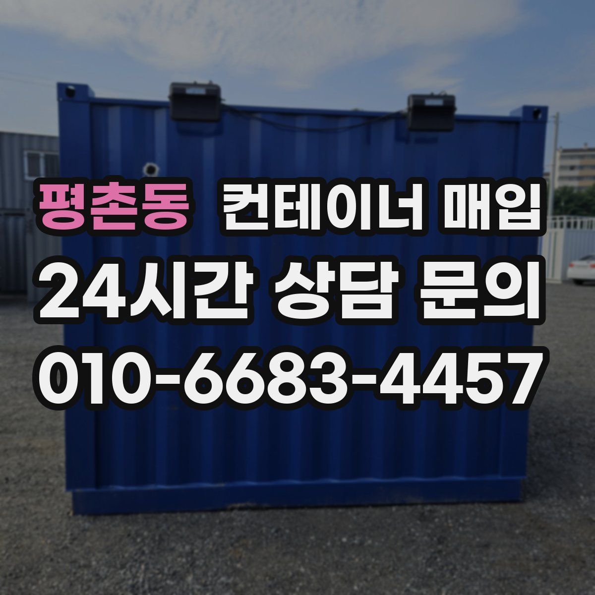 평촌동 컨테이너 매입