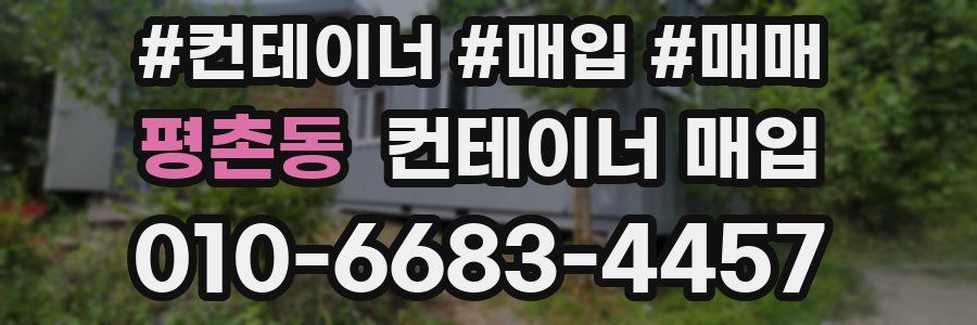 평촌동 컨테이너 매입