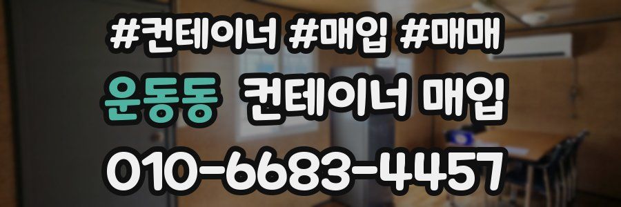 운동동 컨테이너 매입