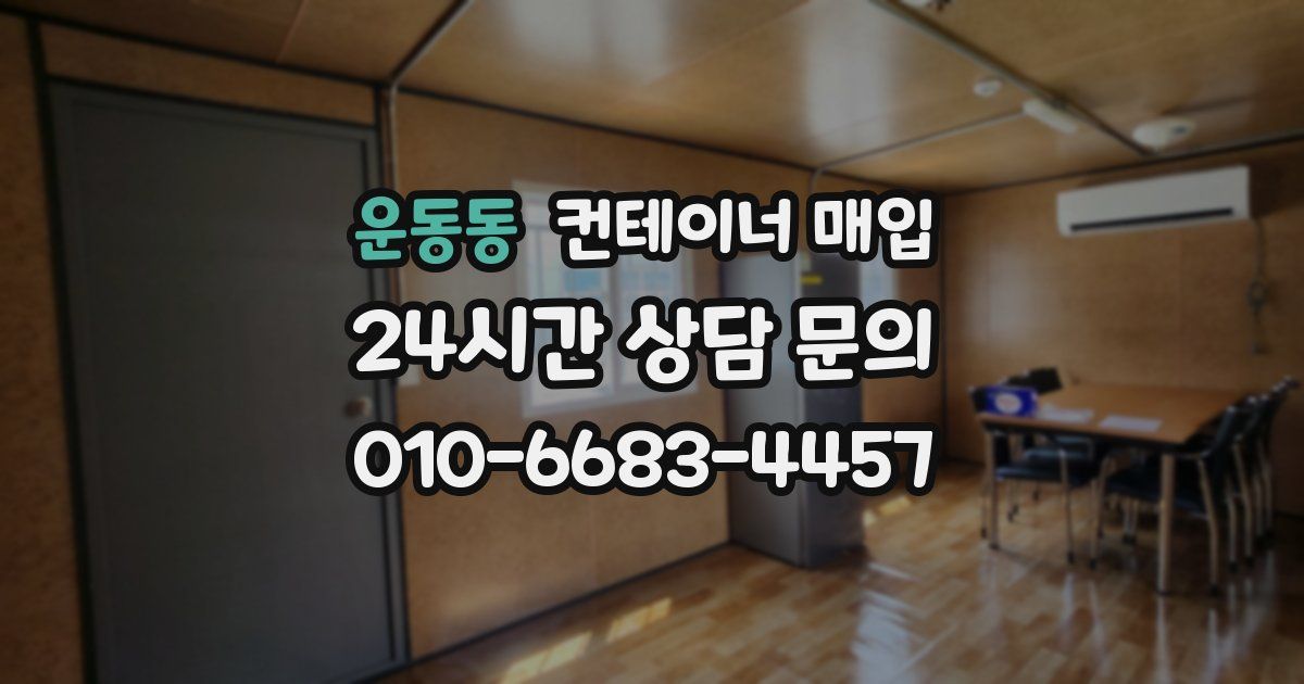 운동동 컨테이너 매입