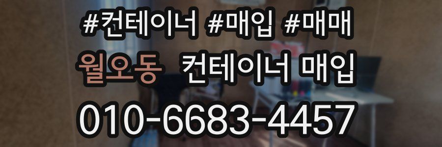 월오동 컨테이너 매입