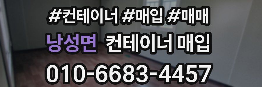 낭성면 컨테이너 매입