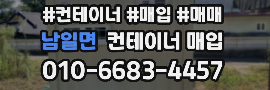 남일면 컨테이너 매입