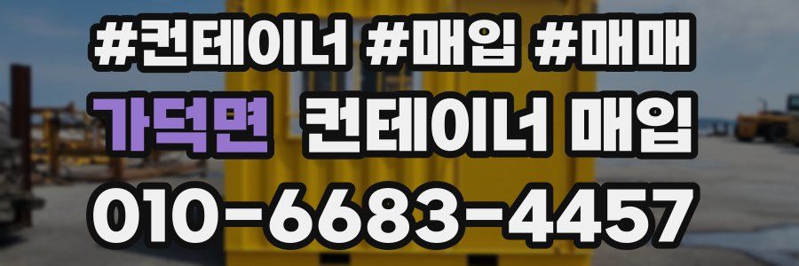 가덕면 컨테이너 매입