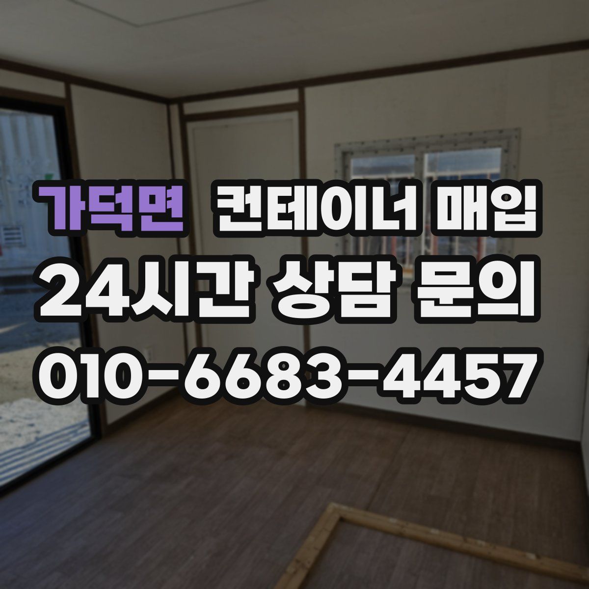 가덕면 컨테이너 매입