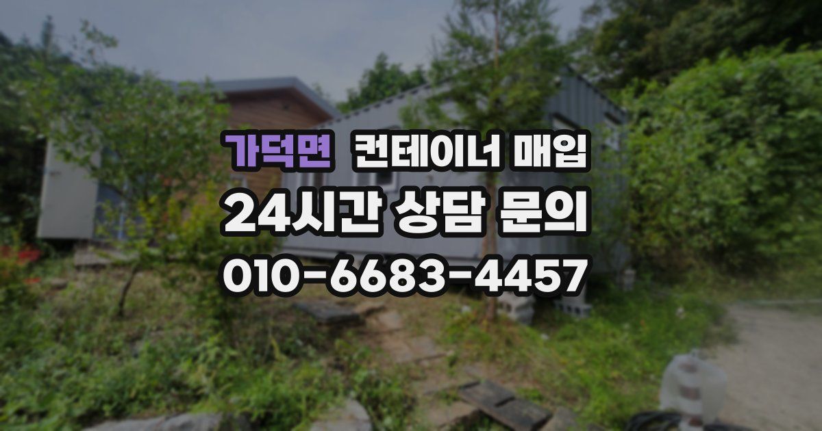 가덕면 컨테이너 매입