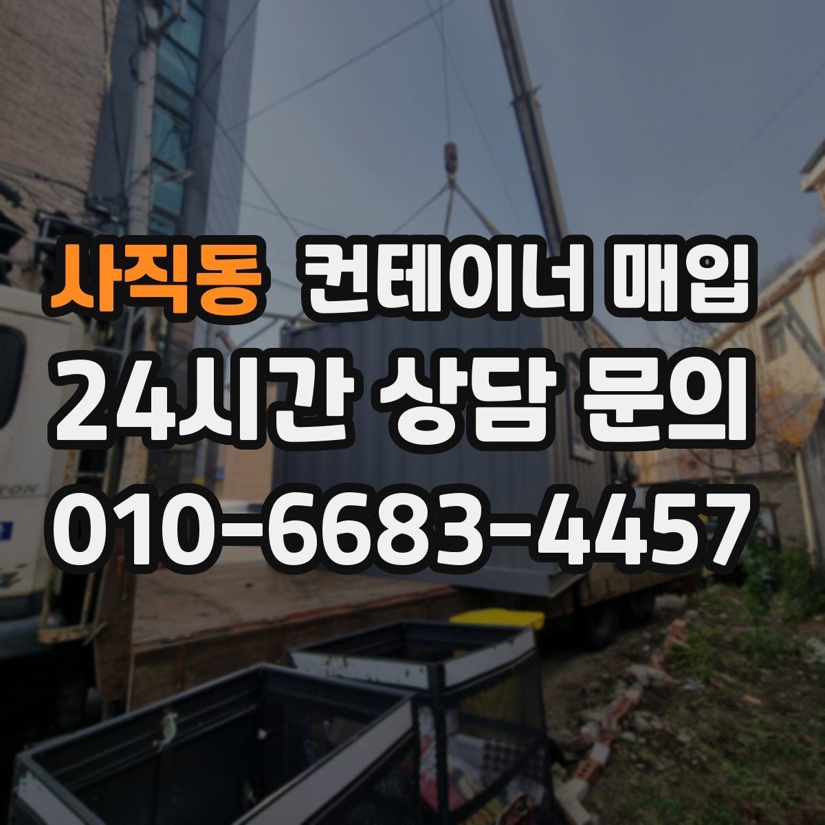 사직동 컨테이너 매입 임시 창고로 바꿀 때 고려사항