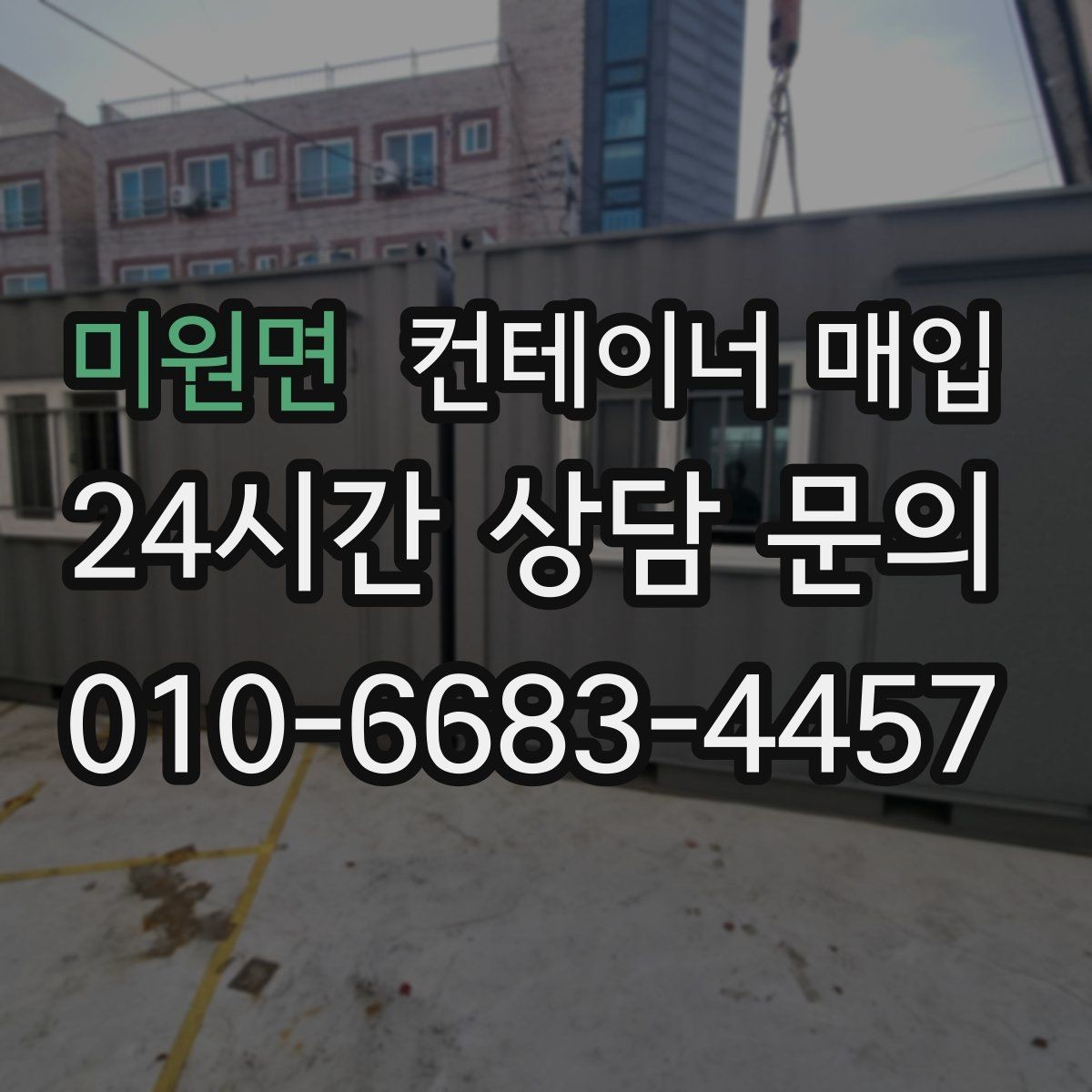미원면 컨테이너 매입 운송 이력이 평가에 미치는 영향
