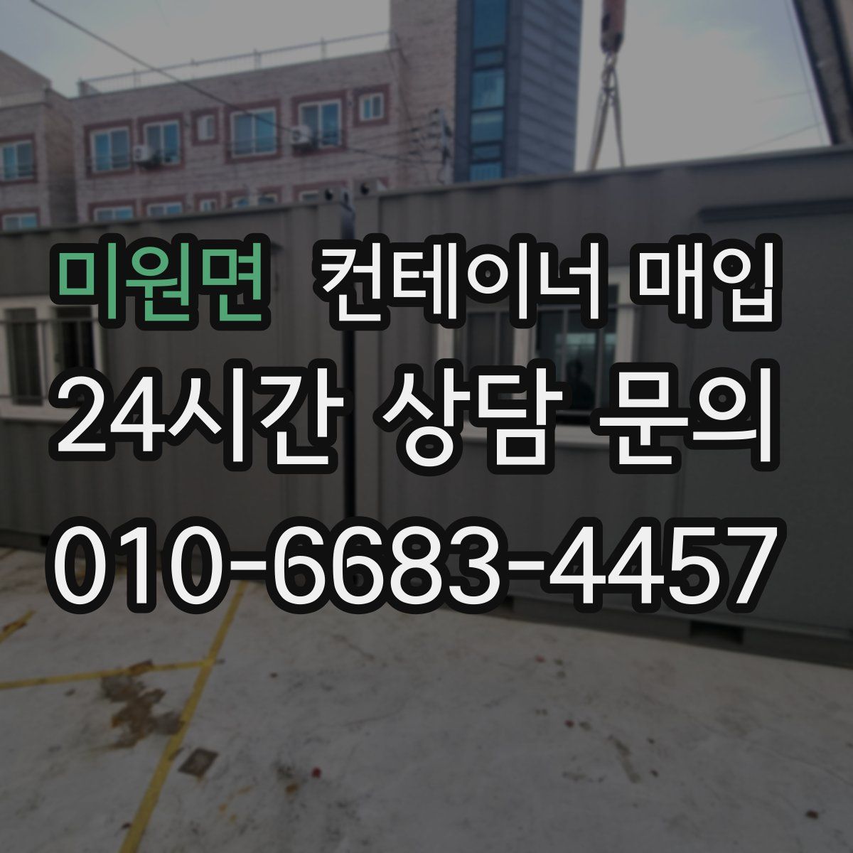 미원면 컨테이너 매입